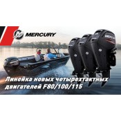 Новые четырехтактные двигатели Mercury F80/F100/F115